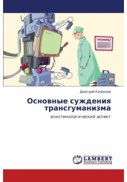 Osnovnye Suzhdeniya Transgumanizma