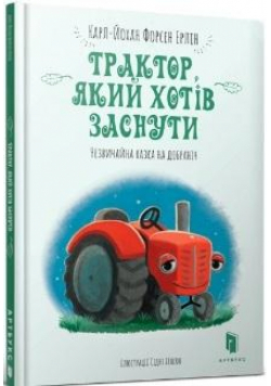 Traktor, ktory chcial spać w. ukraińska