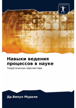 Навыки ведения процессов в науке