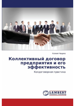 Коллективный договор предприятия и его эффективность