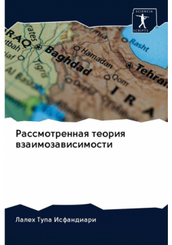 Рассмотренная теория взаимозависимости