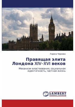 Pravyashchaya Elita Londona XIV-XVI Vekov