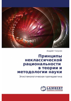 Printsipy Neklassicheskoy Ratsional'nosti V Teorii I Metodologii Nauki