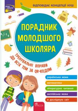 Poradnyk Molodshoho Shkolyara Vydannya