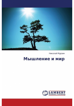 Myshlenie I Mir
