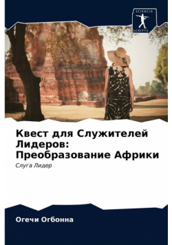 Квест для Служителей Лидеров