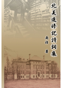 北美進修記詩詞集