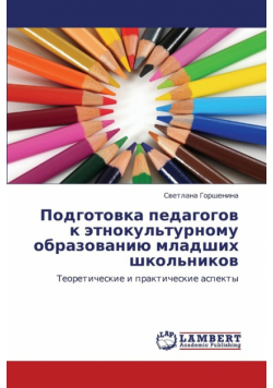 Podgotovka Pedagogov K Etnokul'turnomu Obrazovaniyu Mladshikh Shkol'nikov