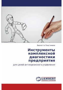Instrumenty Kompleksnoy Diagnostiki Predpriyatiya