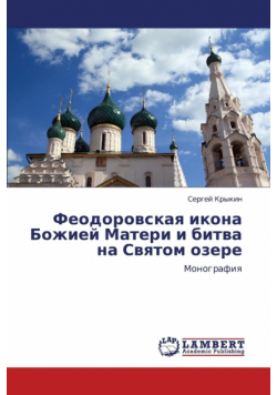 Feodorovskaya ikona Bozhiey Materi i bitva na Svyatom ozere