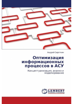 Optimizatsiya Informatsionnykh Protsessov V Asu