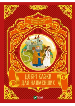 Good fairy tales for the little ones w.ukraińska