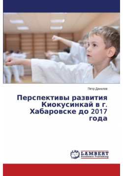 Perspektivy razvitiya Kiokusinkay v g. Khabarovske do 2017 goda