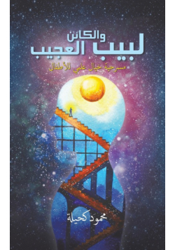 لبيب والكائن العجيب