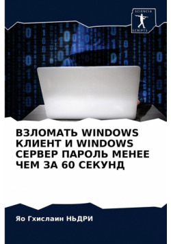 Взломать Windows Клиент И Windows Сервер Пароль Менее Чем За 60 Секунд