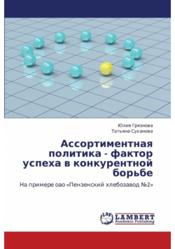 Assortimentnaya Politika - Faktor Uspekha V Konkurentnoy Bor'be