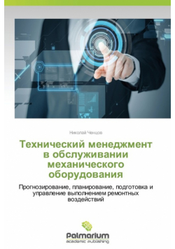 Tekhnicheskiy menedzhment v obsluzhivanii mekhanicheskogo oborudovaniya
