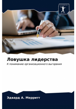 Ловушка лидерства