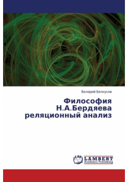 Filosofiya N.A.Berdyaeva Relyatsionnyy Analiz