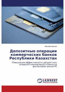 Depozitnye operatsii kommercheskikh bankov Respubliki Kazakhstan