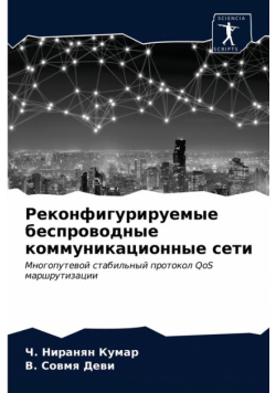 Реконфигурируемые беспроводные коммуникационные сети