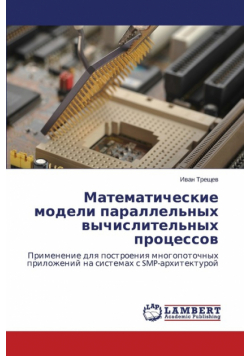 Matematicheskie modeli parallel'nykh vychislitel'nykh protsessov
