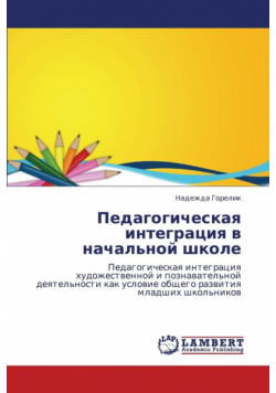 Pedagogicheskaya Integratsiya V Nachal'noy Shkole