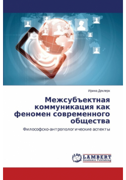 Mezhsub"ektnaya kommunikatsiya kak fenomen sovremennogo obshchestva