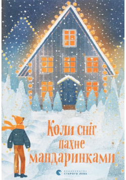 Koli snіg pakhne mandarinkami