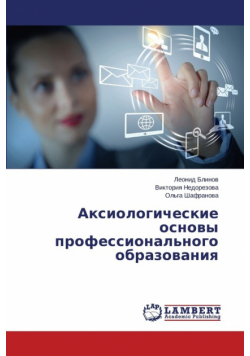 Аксиологические основы профессионального образования
