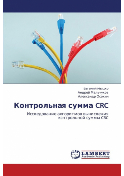 Kontrol'naya Summa CRC