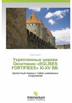 Укрепленные Церкви Окситании Eglises Fortifiees Xi-Xv Вв.