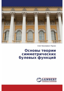 Osnovy Teorii Simmetricheskikh Bulevykh Funktsiy