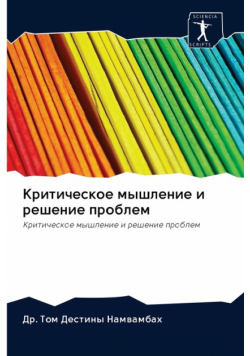 Критическое мышление и решение проблем