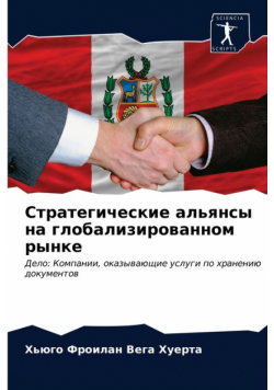 Стратегические альянсы на глобализированном рынке