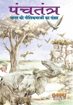 PANCHATANTRA (Hindi)