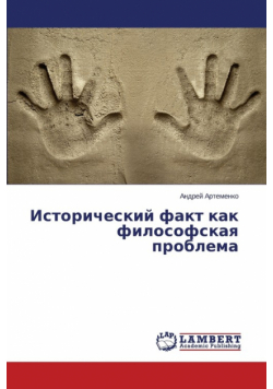Исторический факт как философская проблема