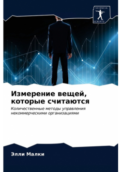 Измерение вещей, которые считаются