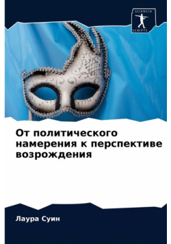 От политического намерения к перспективе возрождения