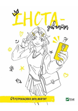Coloring book for girls. Insta-girls UA