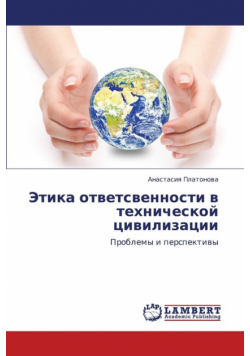 Etika Otvetsvennosti V Tekhnicheskoy Tsivilizatsii