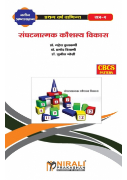 संघटनात्मक कौशल्य विकास - II (Organizational Skill Development - II)
