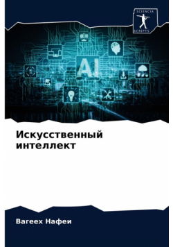 Искусственный интеллект