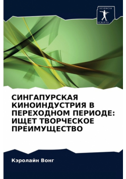 СИНГАПУРСКАЯ КИНОИНДУСТРИЯ В ПЕРЕХОДНОМ ПЕРИОДЕ