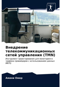 Внедрение Телекоммуникационных Сетей Управления (Tmn)