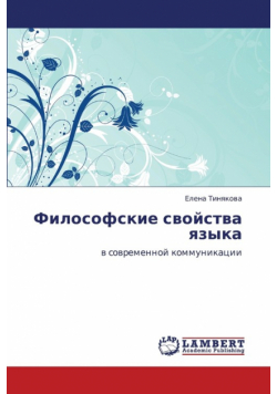 Filosofskie Svoystva Yazyka