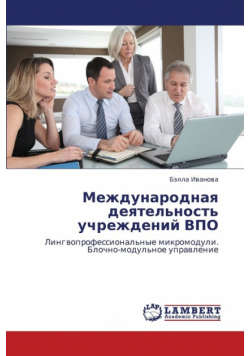 Mezhdunarodnaya Deyatel'nost' Uchrezhdeniy Vpo