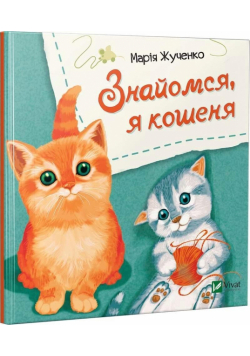 Let's meet, I'm a kitten w.ukraińska