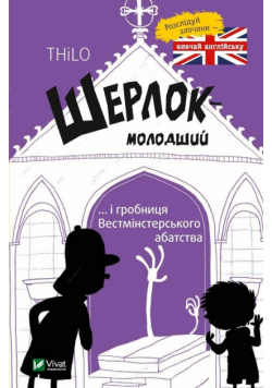 Szerlok młody oraz grób w Westminster