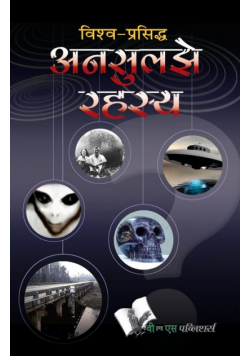 Vishwa Prasiddh Unsuljhe Rahasya